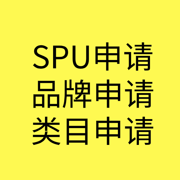 嘉兴SPU品牌申请